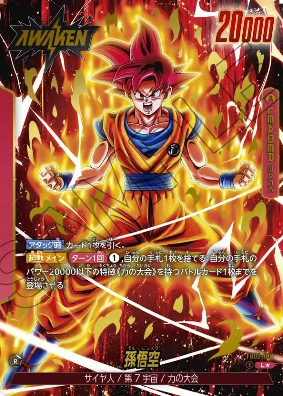 孫悟空【L☆】《赤》 パラレル版FB02-001 販売ページ｜ドラゴンボール
