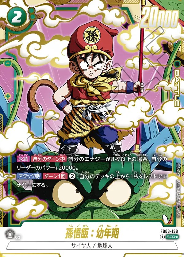 孫悟飯：幼年期【SCR☆】《緑》 パラレル版FB03-139 販売ページ