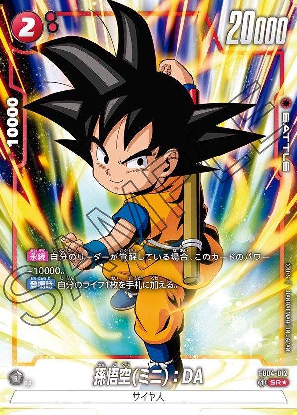 孫悟空(ミニ)：DA【SR☆】《赤》 パラレル版FB04-012 販売ページ