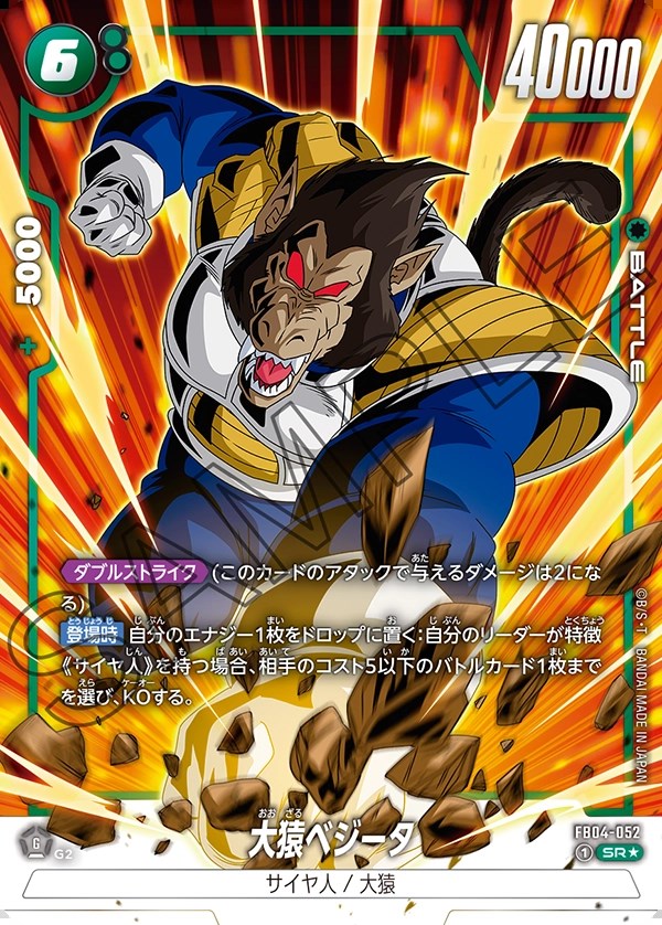 大猿ベジータ【SR☆】《緑》 パラレル版FB04-052 販売ページ