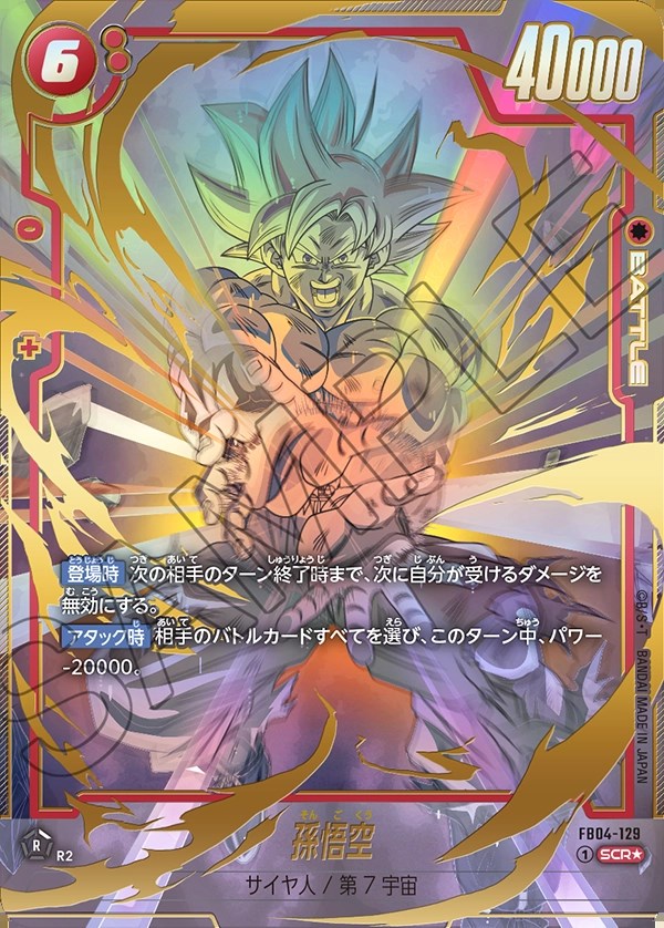 孫悟空【SCR☆】《赤》 パラレル版FB04-129 販売ページ
