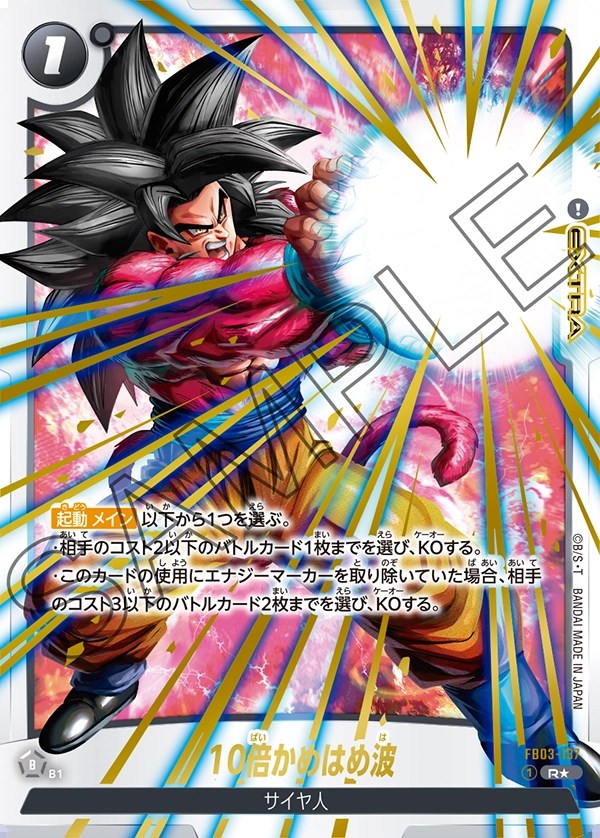 10倍かめはめ波【R☆】《黒》 特別再録版FB03-137 販売ページ