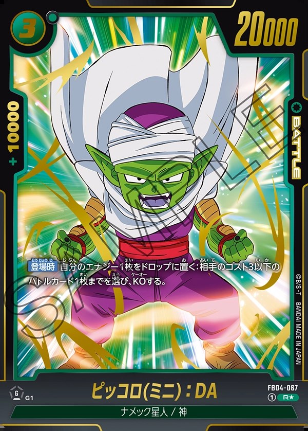 ピッコロ(ミニ)：DA【R☆】《緑》 パラレル版FB04-067 販売ページ