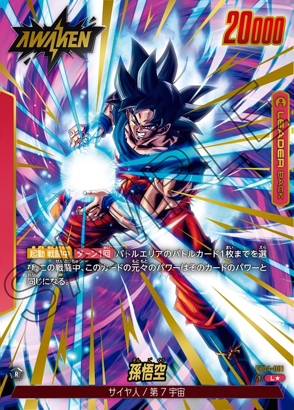孫悟空【L☆】《赤》 パラレル版FB04-001 販売ページ｜ドラゴンボール