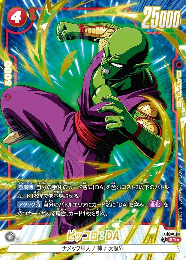 ピッコロ：DA【SR☆】《赤》 パラレル版FB07-017 販売ページ