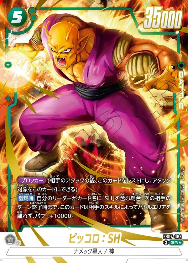 ピッコロ：SH【SR☆】《緑》 パラレル版FB07-066 販売ページ