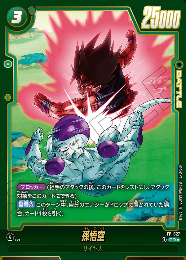 孫悟空【PR☆】《緑》 （FB07）パラレル版FP-027 販売ページ