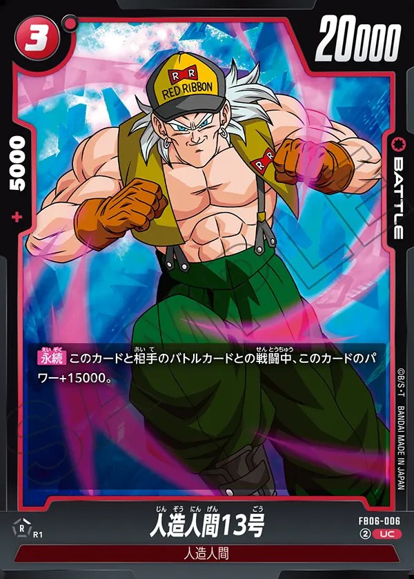 人造人間13号【C】《赤》 FB06-006 販売ページ｜ドラゴンボール