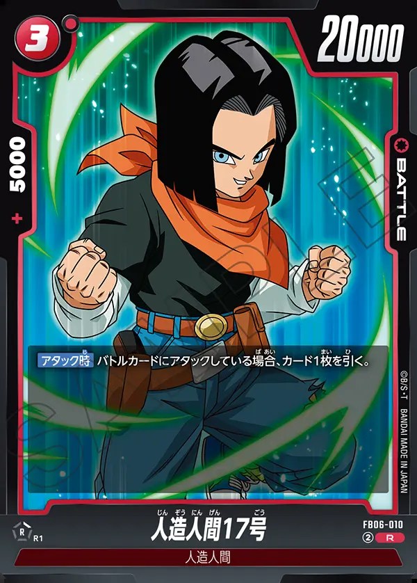 人造人間17号【R】《赤》 FB06-010 販売ページ｜ドラゴンボール