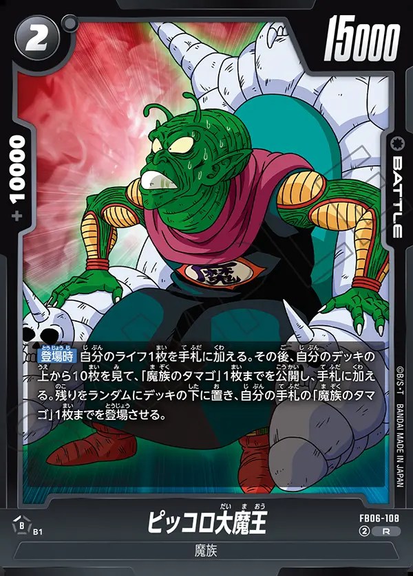 ピッコロ大魔王【R】《黒》 FB06-108 販売ページ｜ドラゴンボール