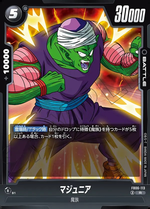 マジュニア【R】《黒》 FB06-113 販売ページ｜ドラゴンボール