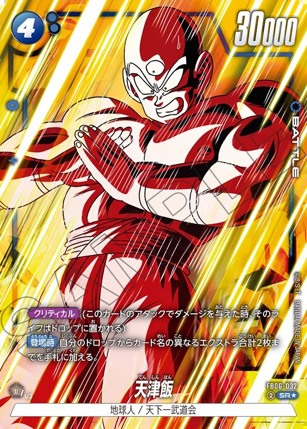 天津飯【SR☆】《青》 パラレル版FB06-032 販売ページ｜ドラゴンボール