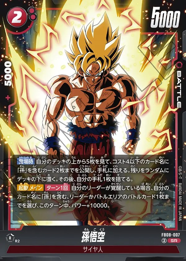 孫悟空【SR】《赤》 FB08-007 販売ページ｜ドラゴンボール