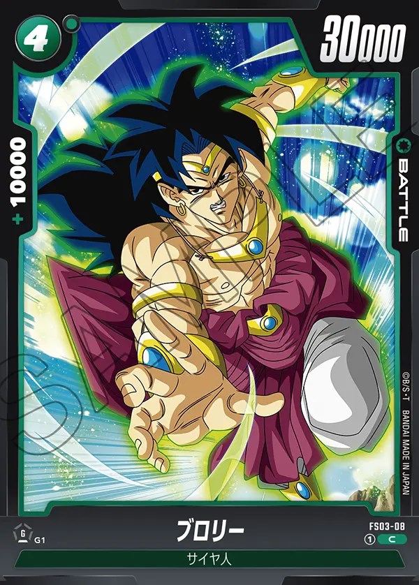 ブロリー【C】《緑》 FS03-08 販売ページ｜ドラゴンボール