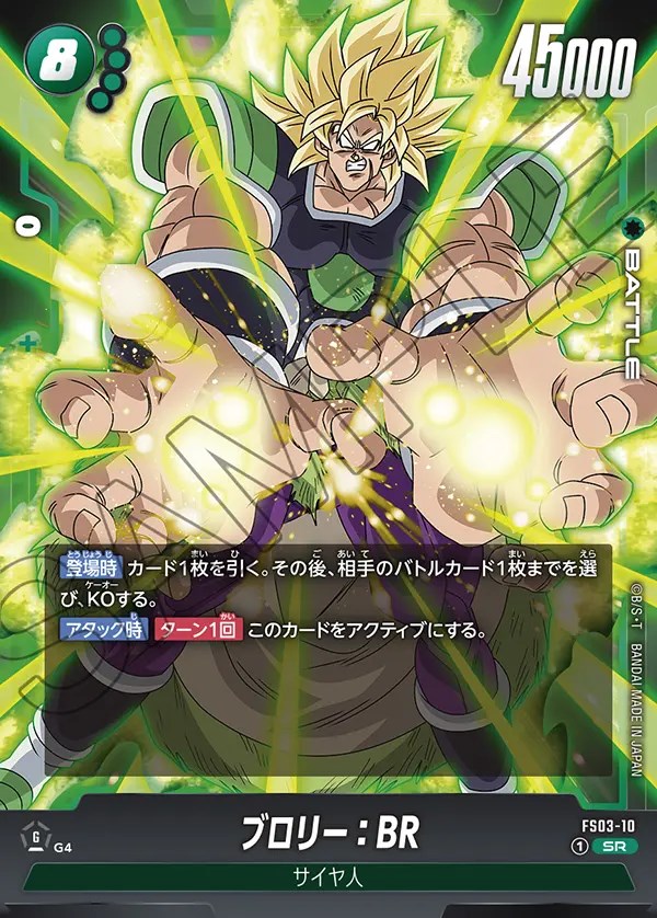 ブロリー：BR【SR】《緑》 FS03-10 販売ページ｜ドラゴンボール
