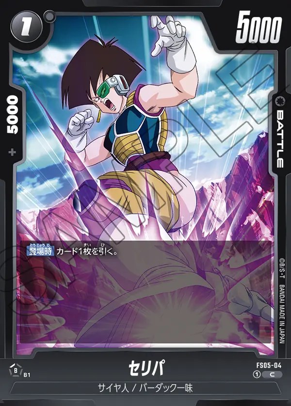 セリパ【C】《黒》 FS05-04 販売ページ｜ドラゴンボール フュージョン