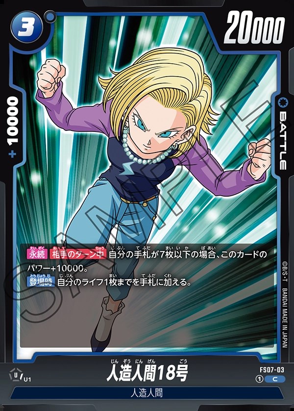 人造人間18号【C】《青》 FS07-03 販売ページ｜ドラゴンボール