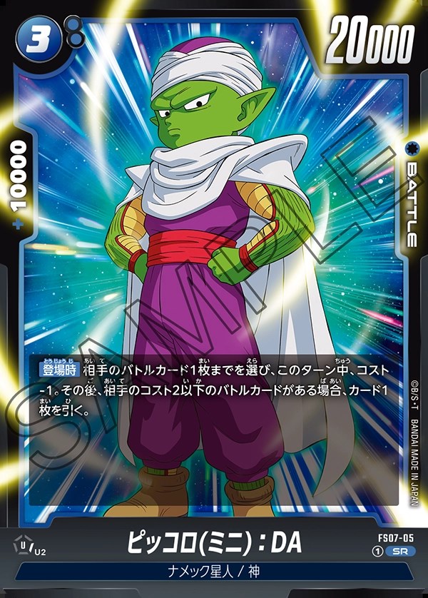 ピッコロ(ミニ)：DA【SR】《青》 FS07-05 販売ページ｜ドラゴンボール