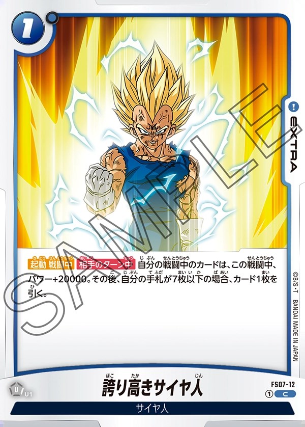 誇り高きサイヤ人【C】《青》 FS07-12 販売ページ｜ドラゴンボール