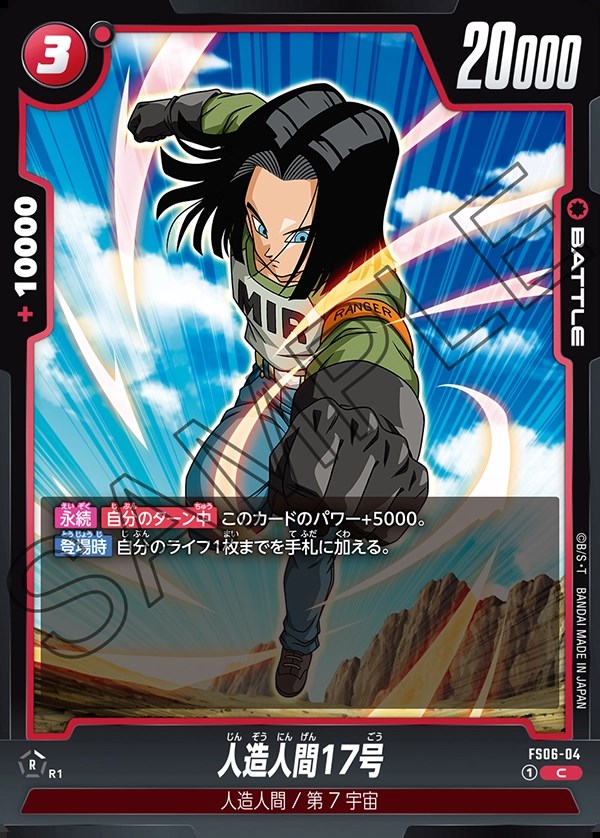 人造人間17号【C】《赤》 FS06-04 販売ページ｜ドラゴンボール