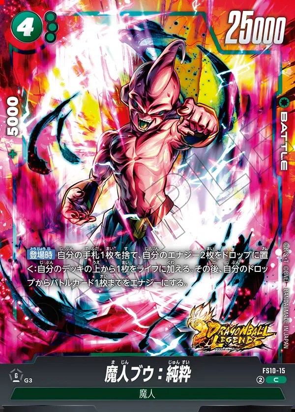 魔人ブウ：純粋【C】《緑》 FS10-15 販売ページ｜ドラゴンボール
