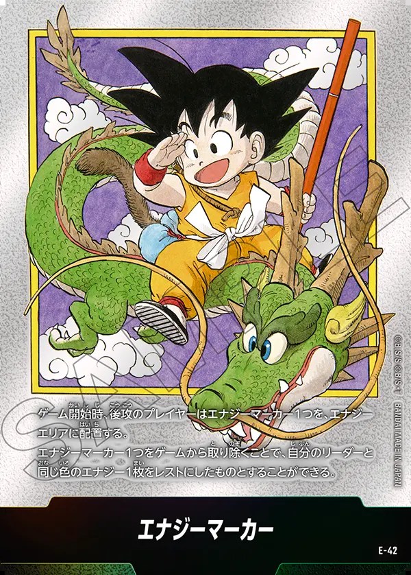 エナジーマーカー【-】《悟空：少年期・神龍》※1巻 E-42 販売ページ