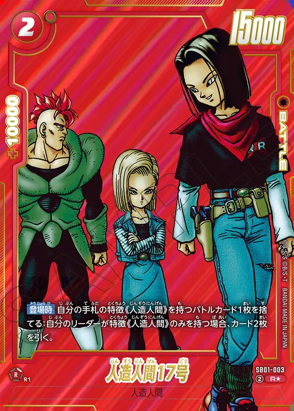 人造人間17号【R☆】《赤》 SB01-003 販売ページ｜ドラゴンボール