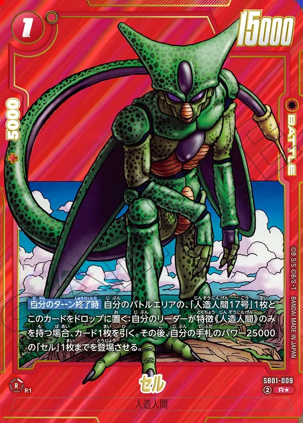 セル【R☆】《赤》 SB01-009 販売ページ｜ドラゴンボール フュージョン