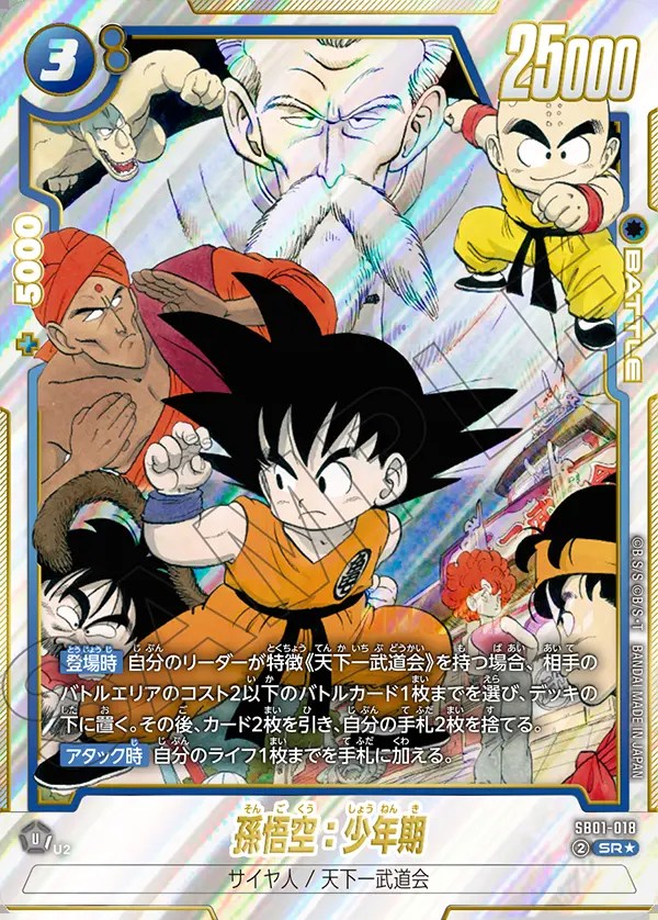 孫悟空：少年期【SR☆】《青》 SB01-018 販売ページ｜ドラゴンボール