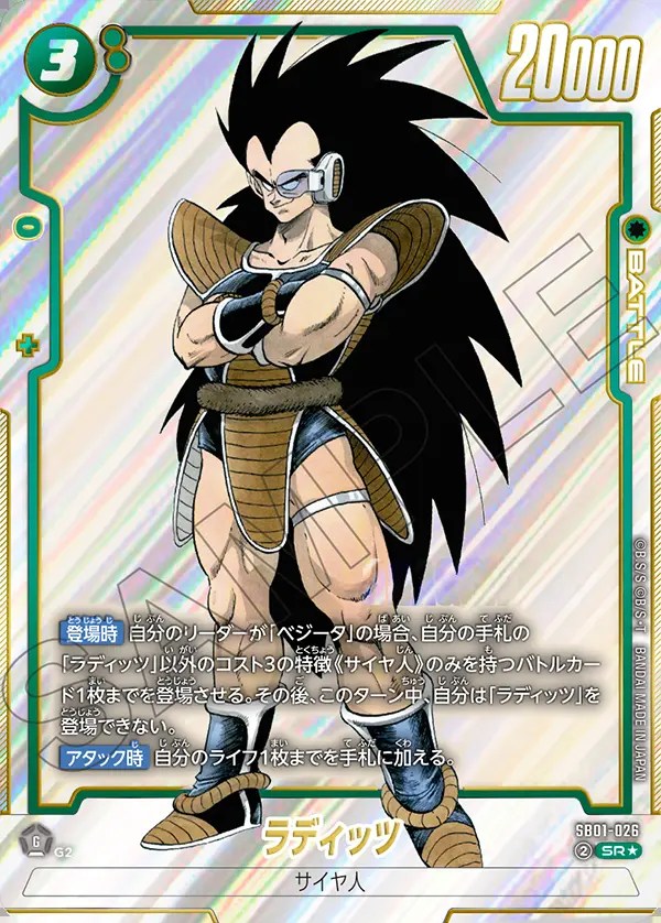ラディッツ【SR☆】《緑》 パラレル版SB01-026 販売ページ