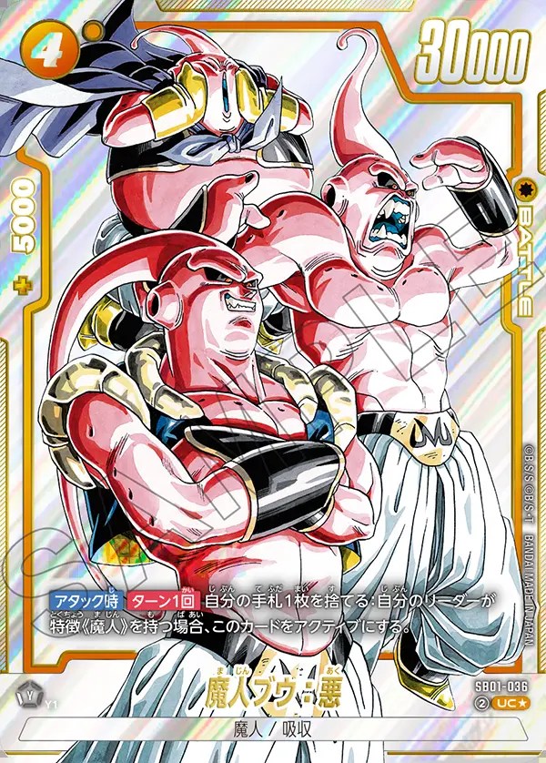 魔人ブウ：悪【UC☆】《黄》 SB01-036 販売ページ｜ドラゴンボール