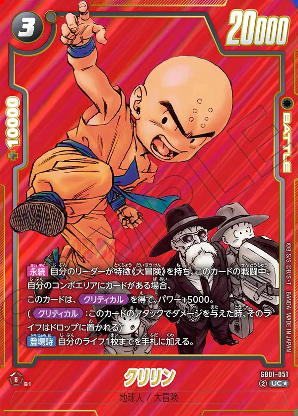 クリリン【UC☆】《黒》 SB01-051 販売ページ｜ドラゴンボール