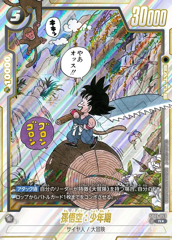 孫悟空：少年期【R☆】《黒》 SB01-053 販売ページ｜ドラゴンボール