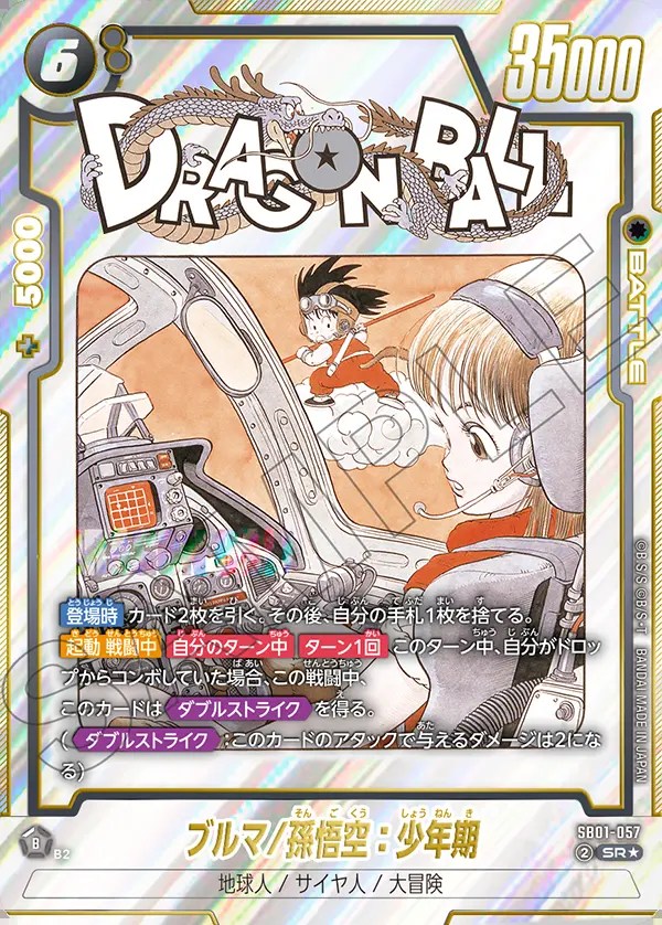 ブルマ/孫悟空：少年期【SR☆】《黒》 SB01-057 販売ページ