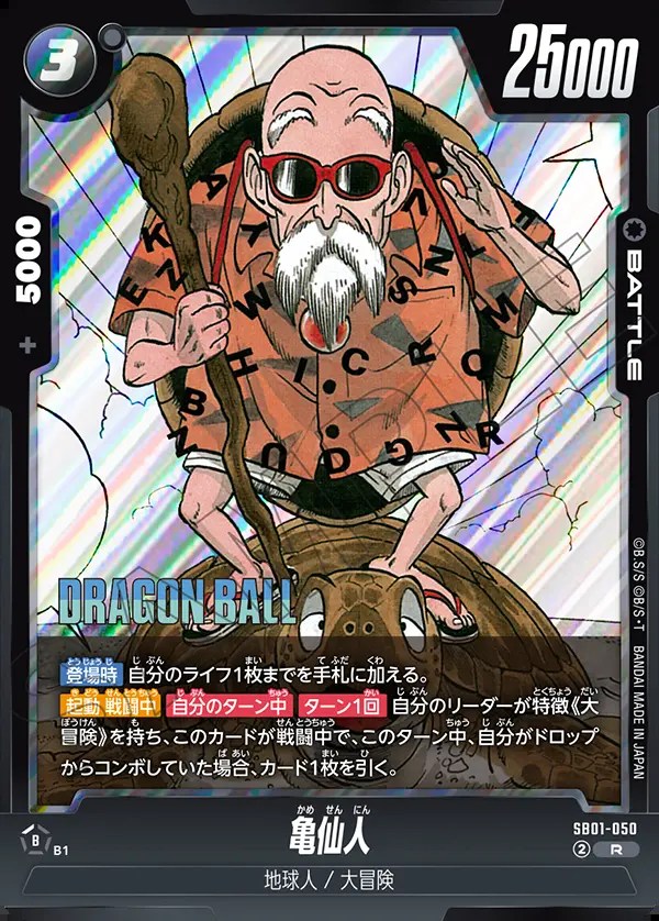 亀仙人【R】《黒》 SB01-050 販売ページ｜ドラゴンボール フュージョン