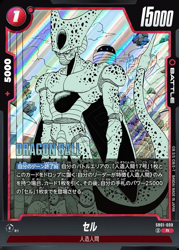 セル【R】《赤》 SB01-009 販売ページ｜ドラゴンボール フュージョン