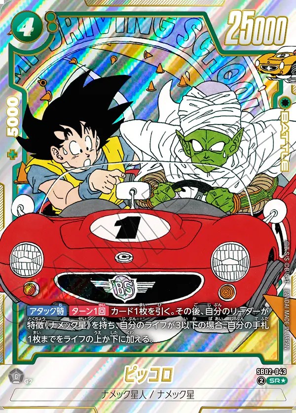 ピッコロ【SR☆】《緑》 パラレル版SB02-043 販売ページ