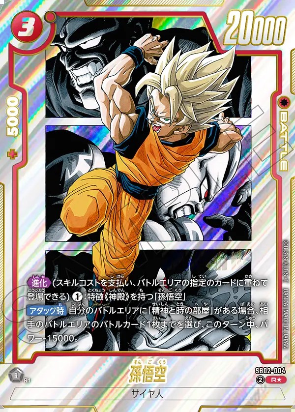 孫悟空【R☆】《赤》 パラレル版SB02-004 販売ページ｜ドラゴンボール