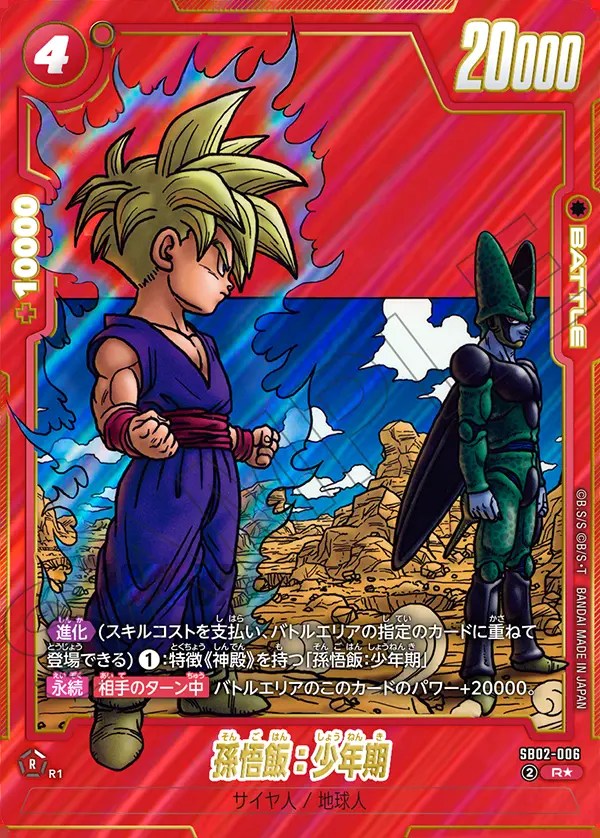 孫悟飯：少年期【R☆】《赤》 パラレル版SB02-006 販売ページ