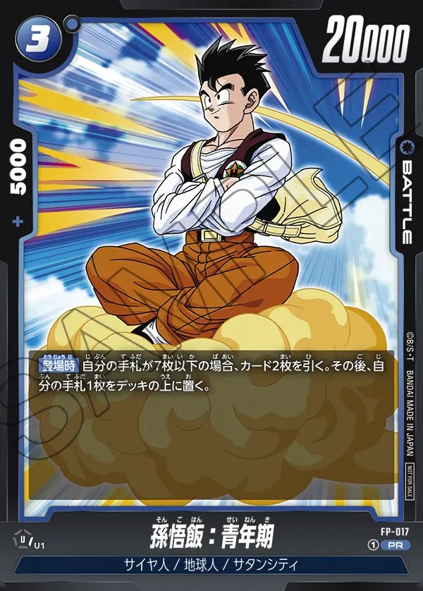孫悟飯：青年期【PR】《青》 FP-017 販売ページ｜ドラゴンボール