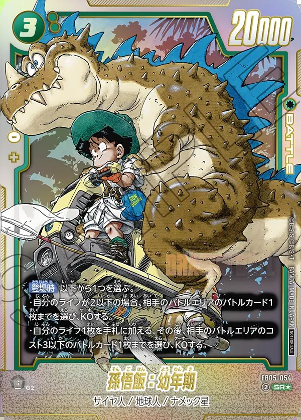 ARS10+】ドラゴンボール フュージョンワールド 孫悟飯 恐竜 ARS10+