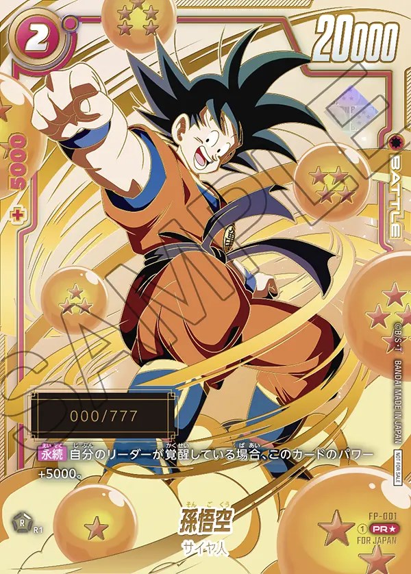 孫悟空【PR☆】《赤》未開封 シリアル版FP-001 販売ページ