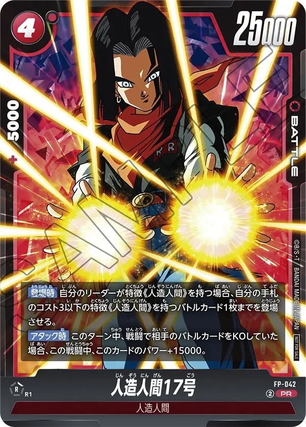 人造人間17号【PR】《赤》 FP-042 販売ページ｜ドラゴンボール