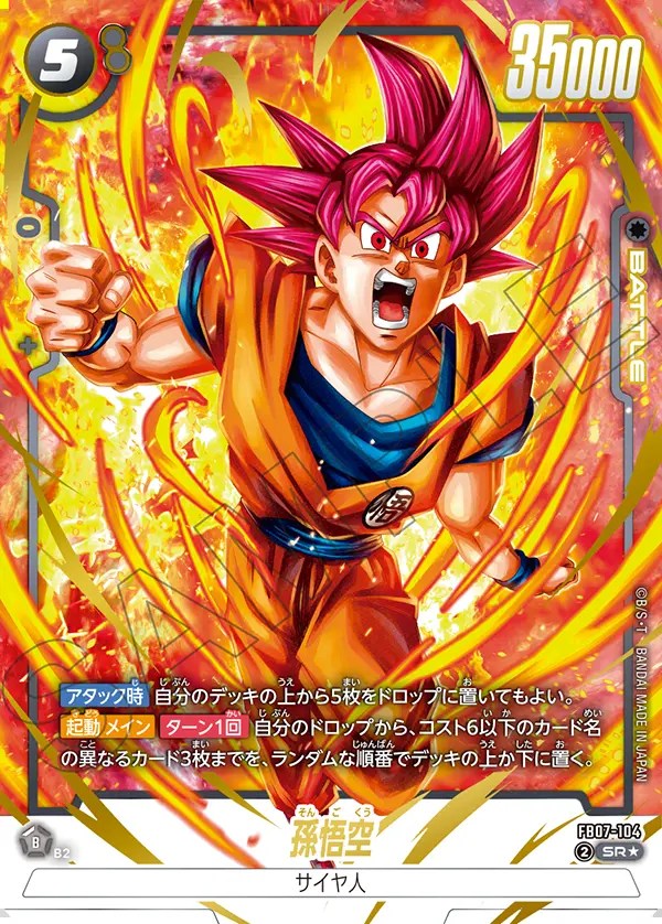 孫悟空【SR☆】《黒》 パラレル版FB07-104 販売ページ｜ドラゴンボール
