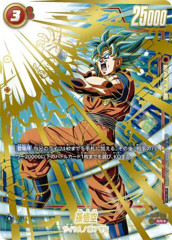 孫悟空【SR☆】《赤》 チャンピオンシップ版FB01-015 販売ページ