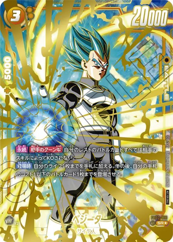 ベジータ【SR☆】《黄》 チャンピオンシップ版FB02-133 販売ページ