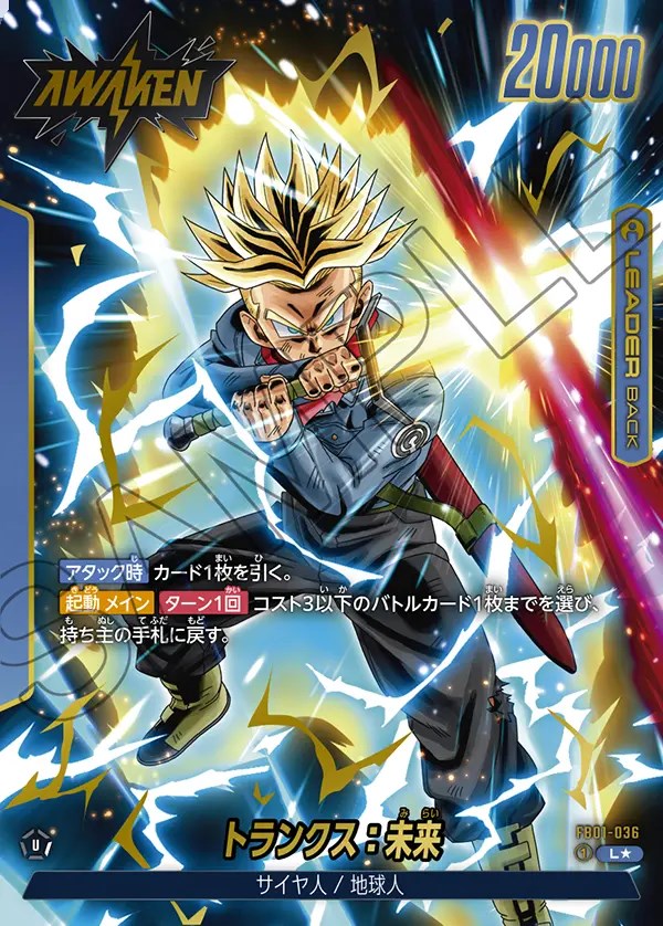 トランクス：未来【L☆】《青》 パラレル版FB01-036 販売ページ