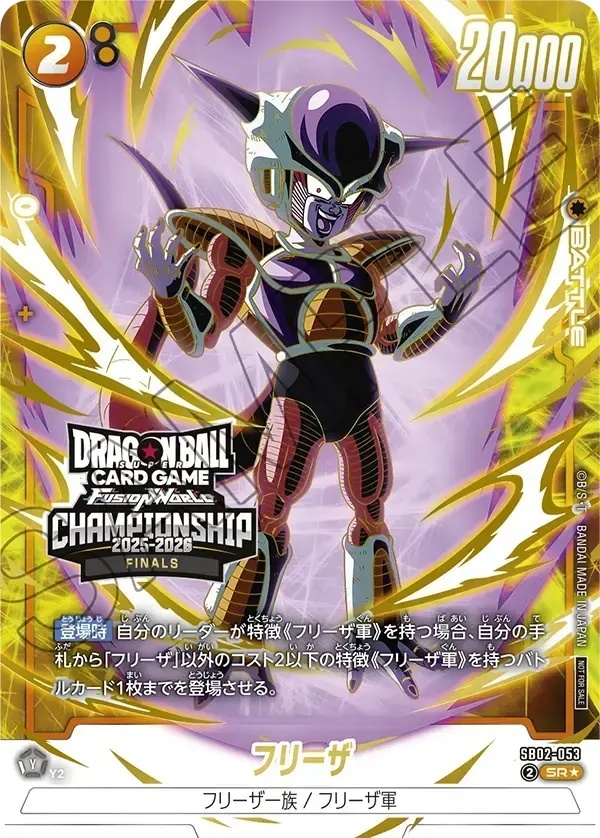 未開封】フリーザ【SR☆】《黄》 CHAMPIONSHIP2025-2026FINALS版SB02