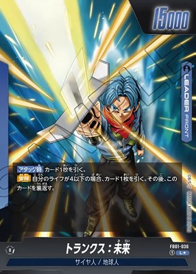 トランクス：未来【L☆】《青》 パラレル版FB01-036 販売ページ