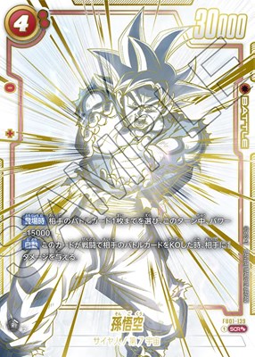 孫悟空【SCR】《赤》 スーパーパラレル版FB01-139 販売ページ